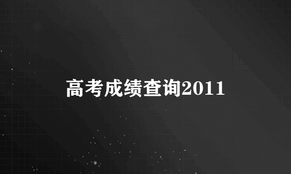 高考成绩查询2011