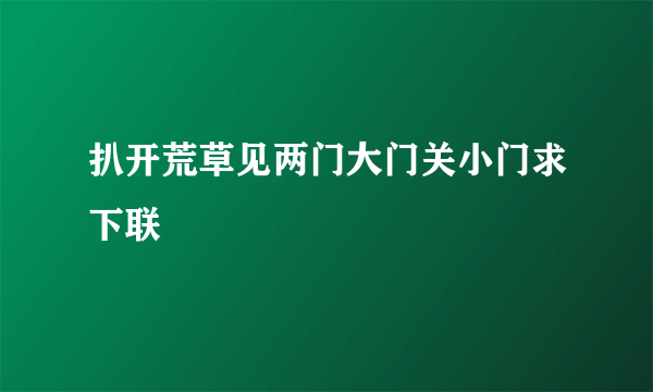 扒开荒草见两门大门关小门求下联