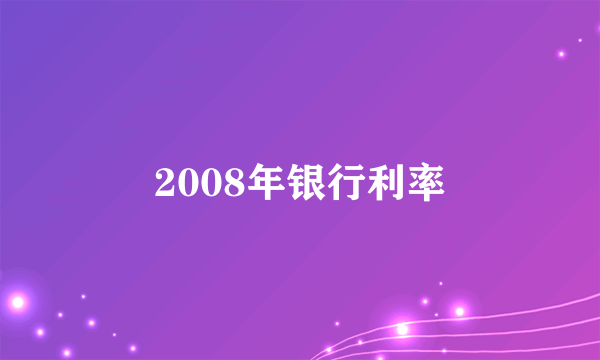 2008年银行利率