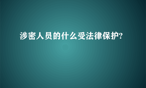 涉密人员的什么受法律保护?