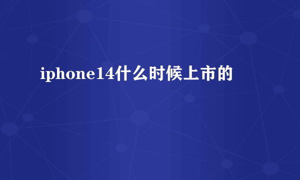 iphone14什么时候上市的