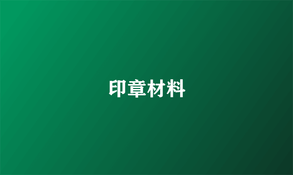 印章材料