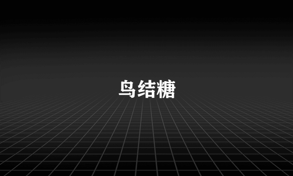 鸟结糖