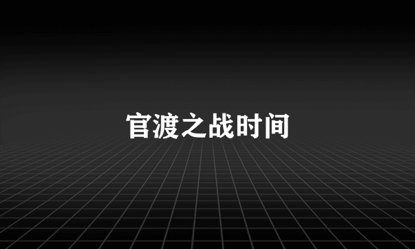 官渡之战时间