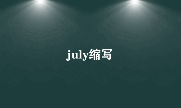 july缩写