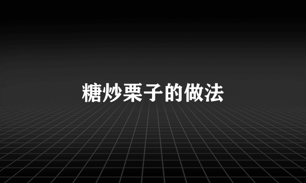 糖炒栗子的做法