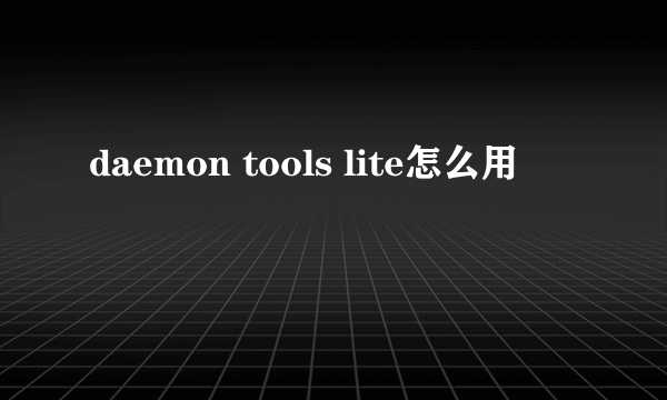 daemon tools lite怎么用