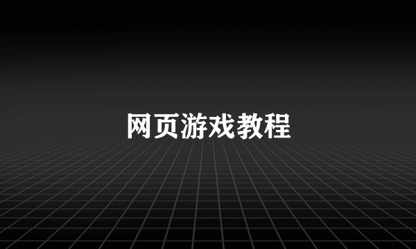 网页游戏教程