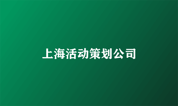 上海活动策划公司