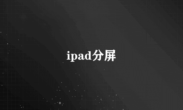 ipad分屏