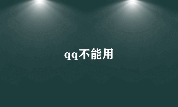 qq不能用