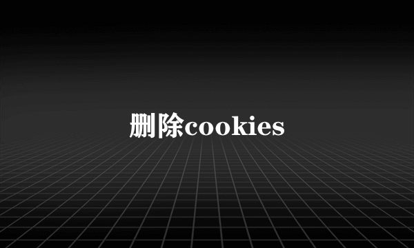 删除cookies