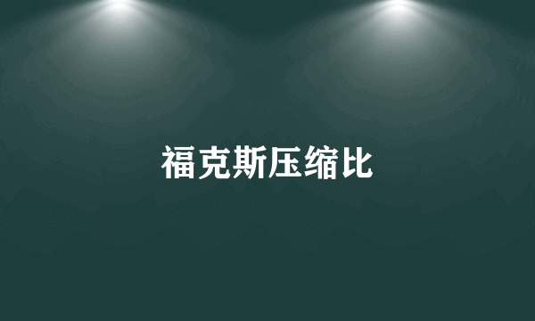 福克斯压缩比