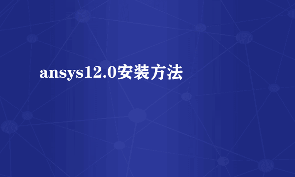 ansys12.0安装方法