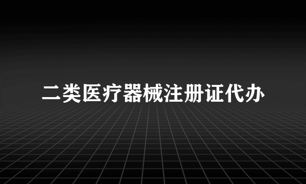 二类医疗器械注册证代办