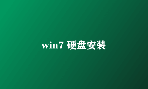 win7 硬盘安装