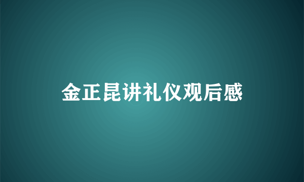 金正昆讲礼仪观后感