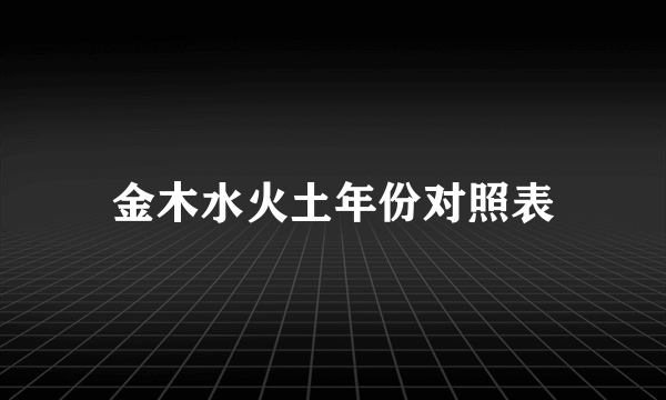 金木水火土年份对照表