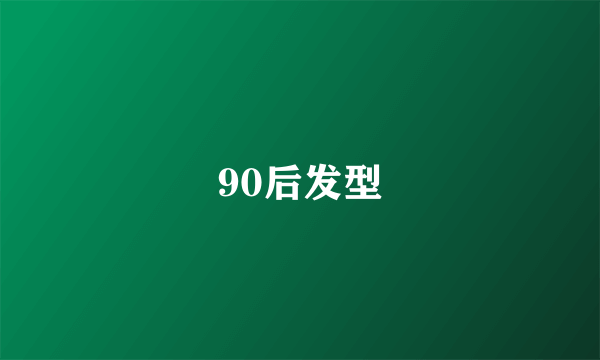 90后发型