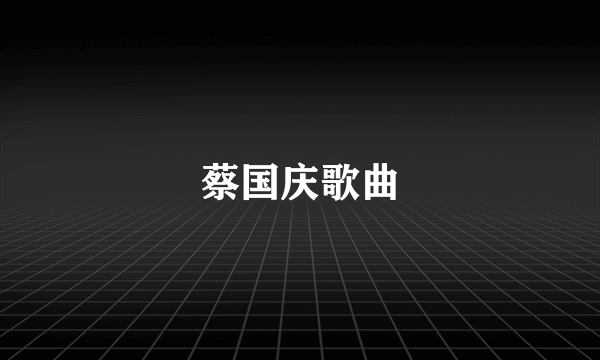 蔡国庆歌曲