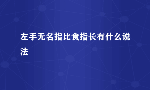 左手无名指比食指长有什么说法