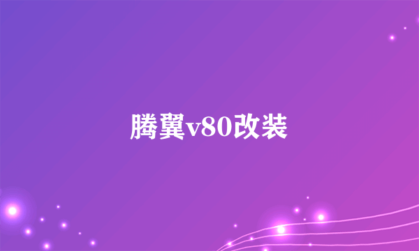 腾翼v80改装