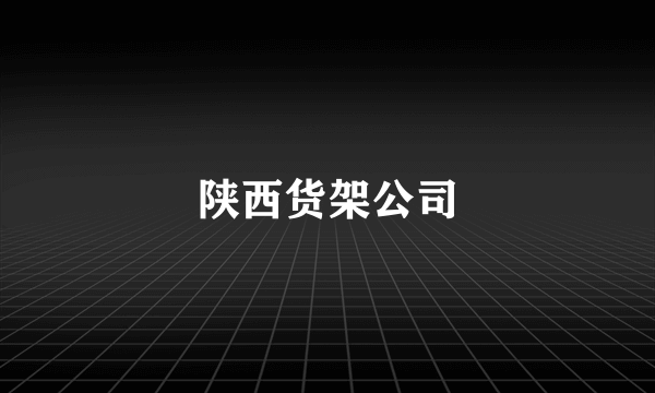 陕西货架公司