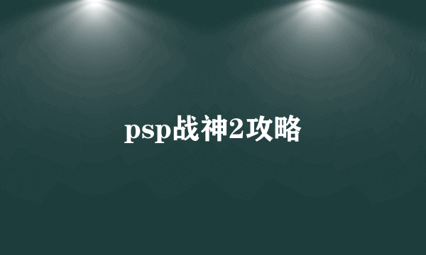 psp战神2攻略