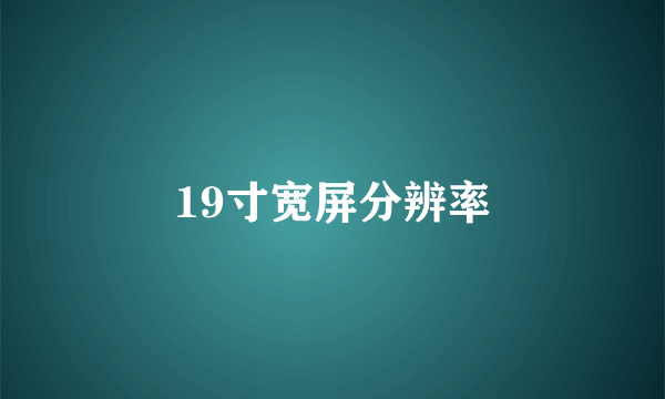 19寸宽屏分辨率