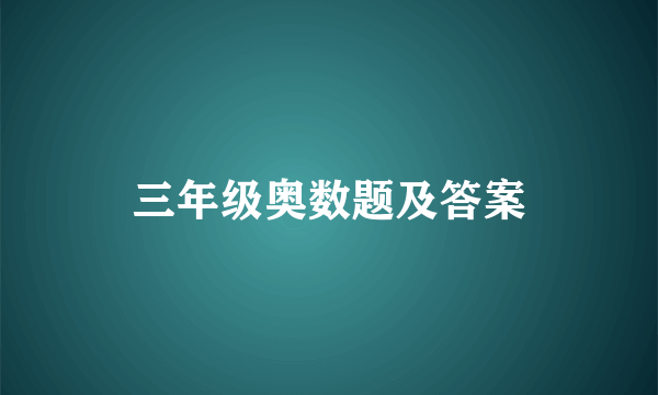 三年级奥数题及答案