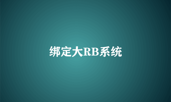 绑定大RB系统