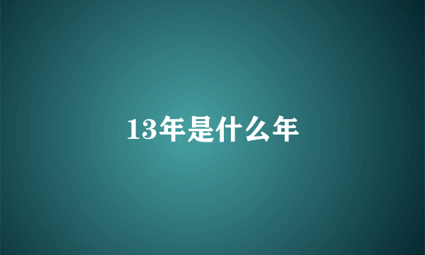 13年是什么年