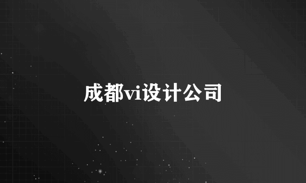 成都vi设计公司