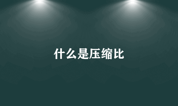 什么是压缩比