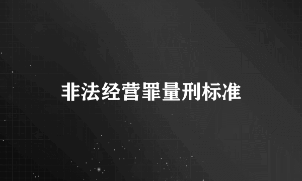 非法经营罪量刑标准