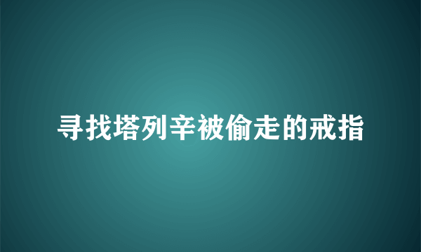 寻找塔列辛被偷走的戒指