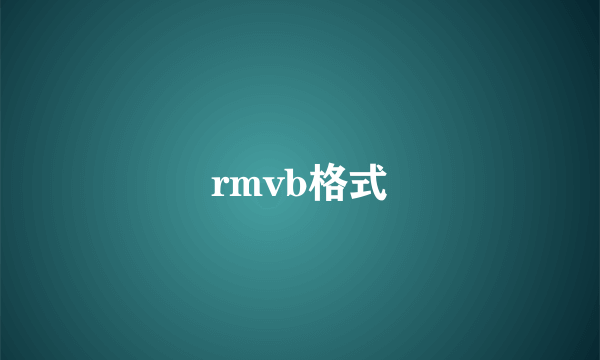 rmvb格式