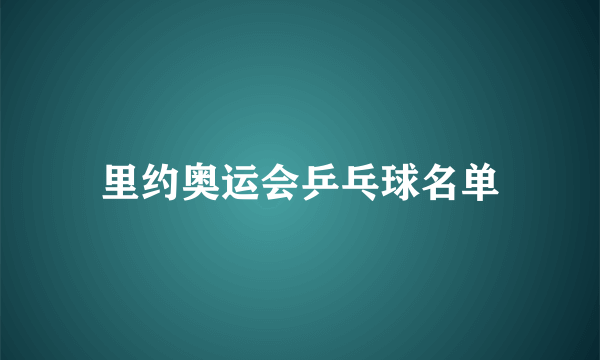 里约奥运会乒乓球名单