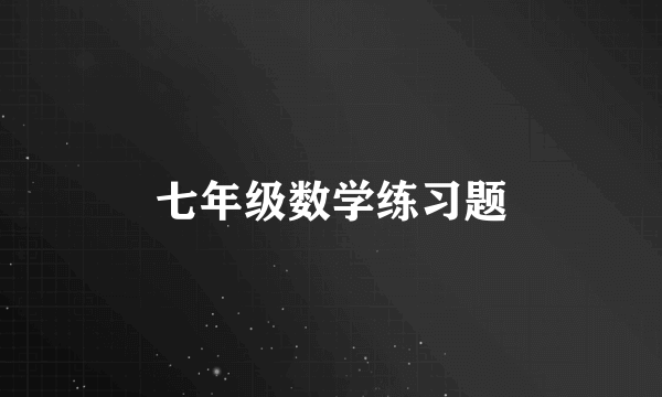 七年级数学练习题