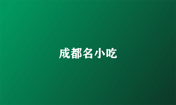 成都名小吃