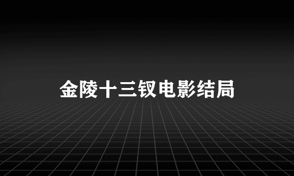 金陵十三钗电影结局