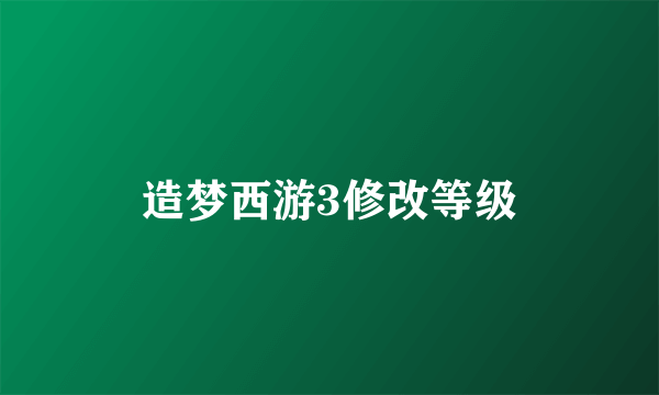 造梦西游3修改等级