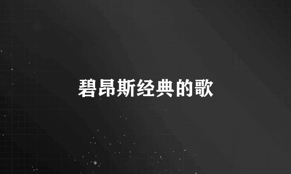 碧昂斯经典的歌