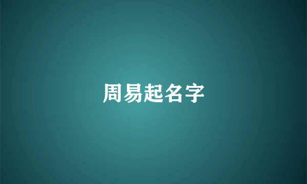 周易起名字