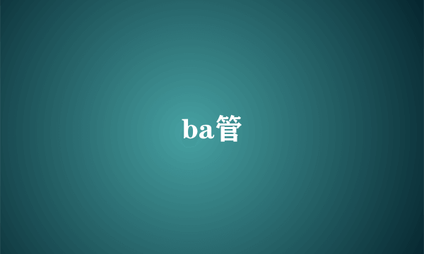 ba管