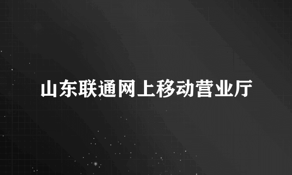 山东联通网上移动营业厅