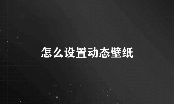 怎么设置动态壁纸