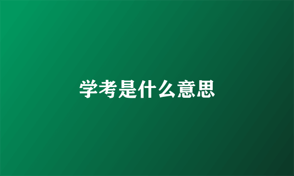 学考是什么意思