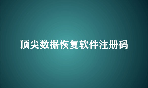 顶尖数据恢复软件注册码