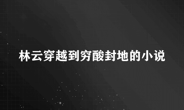 林云穿越到穷酸封地的小说